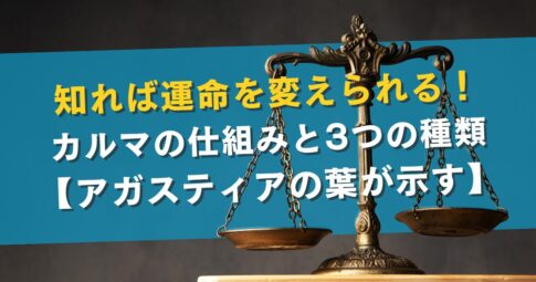 知れば運命を変えられる！カルマの仕組みと3つの種類【アガスティアの葉が示す】