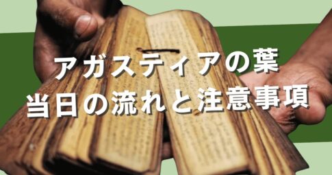 アガスティアの葉の申込みから当日葉を聞く流れと注意事項