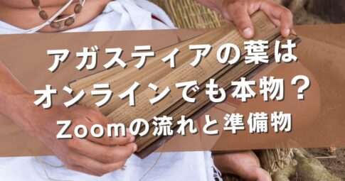 アガスティアの葉はオンラインでも本物？Zoomの流れと準備物