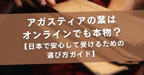 アガスティアの葉はオンラインでも本物？日本で安心して受けるための選び方ガイド