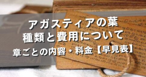 アガスティアの葉の種類と費用について|章ごとの内容・料金【早見表】