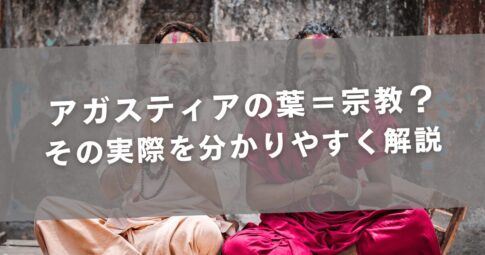 アガスティアの葉＝宗教？その実際を分かりやすく解説