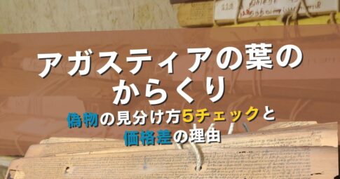 アガスティアの葉のからくり？偽物の見分け方5チェックと価格差の理由